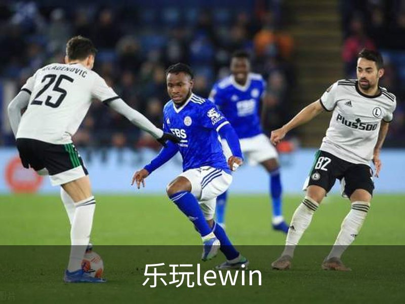 乐玩lewin简介